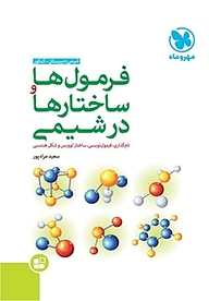 معرفی، خرید و دانلود کتاب فرمول ها و ساختارها در شیمی