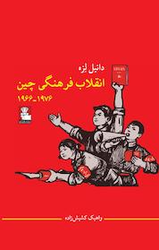کتاب انقلاب فرهنگی چین اثر دانیل لزه نشر مهراندیش