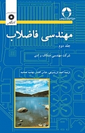 مهندسی فاضلاب جلد 2