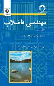 کتاب مهندسی فاضلاب جلد 2 اثر متکاف و ادی نشر مرکز نشر دانشگاهی