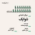 شوایک  قسمت هفدهم