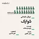شوایک قسمت هفدهم