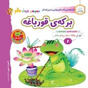 کتاب برکه ی قورباغه اثر گروه نویسندگان فناوری آسان کتاب نشر انتشارات شیما