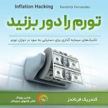 تورم را دور بزنید