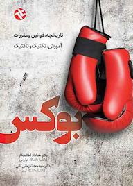 کتاب بوکس اثر خداداد لطافت کار نشر انتشارات بامدادکتاب