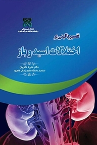 کتاب تفسیری بر اختلالات اسید و باز نشر یاس نبی   