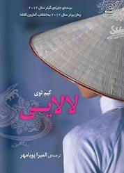 کتاب لالایی اثر کیم توی نشر انتشارات کتاب کولهپشتی