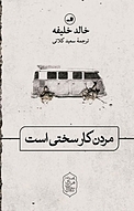 مُردن کار سختی است