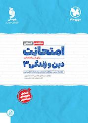 کتاب امتحانت دین و زندگی 3 اثر هادی هاشمی نشر مهروماه نو