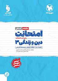 کتاب  امتحانت دین و زندگی 3 نشر مهروماه نو