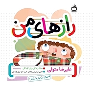 کتاب رازهای من نشر انتشارات مدرسه   