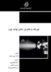 کتاب فیزیک و فناوری منابع تولید یون اثر ایان. جی. براون نشر پژوهشگاه علوم و فنون هستهای