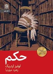 کتاب حکم اثر لوئیز اردریک نشر رایبد