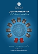 هیئت مدیره و کمیتۀ حسابرسی