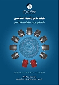 کتاب هیئت مدیره و کمیتۀ حسابرسی نشر پژوهشکده پولی و بانکی بانک مرکزی جمهوری اسلامی ایران   