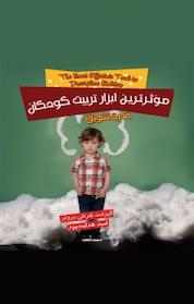 کتاب موثرترین ابزار تربیت کودکان اثر الیزابت هرتلی بروئر نشر پندار تابان