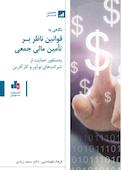 نگاهی بر قوانین ناظر بر تأمین مالی جمعی