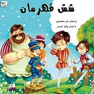 کتاب شش قهرمان نشر آوارسا - نسخه صوتی 