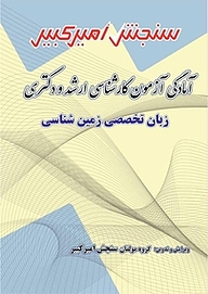 کتاب آمادگی آزمون کارشناسی ارشد و دکتری زبان تخصصی زمین شناسی نشر سنجش امیرکبیر   