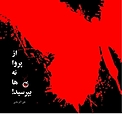 از پروانه ها بپرسید