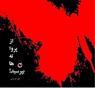 کتاب از پروانه ها بپرسید نشر انتشارات شهید کاظمی   