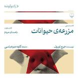 مزرعه‌ی حیوانات