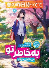 به خاطر تو
