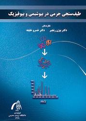 کتاب طیفسنجی جرمی در بیوشیمی و بیوفیزیک اثر بیژن رنجبر نشر دانشگاه تربیت مدرس