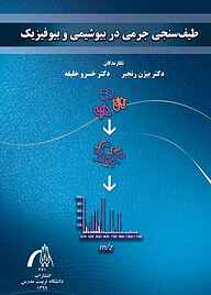 کتاب  طیف‌سنجی جرمی در بیوشیمی و بیوفیزیک نشر دانشگاه تربیت مدرس