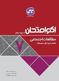 کتاب اکو امتحان مطالعات اجتماعی هفتم نشر انتشارات کاگو   