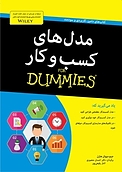 مدل های کسب وکار For Dummies