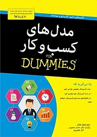 کتاب مدل های کسب وکار For Dummies نشر انتشارات آوند دانش