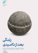 زندگی بعد از ناامیدی