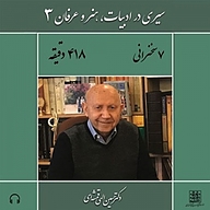 کتاب سیری در ادبیات ،هنر و عرفان (3) نشر موسسه فرهنگی هنری الهی قمشه‌ای - نسخه صوتی 