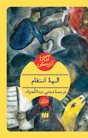 کتاب الهه انتقام اثر آگاتا کریستی نشر هرمس