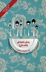 کتاب زندگی خانوادگی (نکات کلی) اثر پگی پست نشر پندار تابان