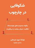 شکوفایی در چارچوب