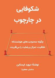 کتاب شکوفایی در چارچوب اثر دیوید اپستین نشر زمان تغییر