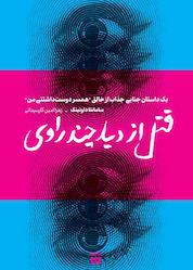 کتاب قتل از دید چند راوی اثر سامانتا داونینگ نشر شبنا