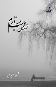 کتاب تو را من دوست می ­دارم نشر انتشارات نظری   