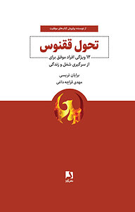 کتاب تحول ققنوس نشر ذهن‌آویز   