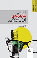آسیب شناسی نظام درآمدی شهرداری ها در ایران