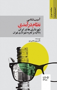 کتاب آسیب شناسی نظام درآمدی شهرداری ها در ایران نشر انتشارات مرکز مطالعات و برنامه‌ریزی شهر تهران   