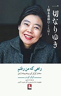 راهی که من رفتم