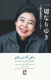 کتاب راهی که من رفتم اثر کی کی کی رین نشر مهراندیش