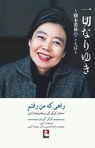 کتاب راهی که من رفتم نشر مهراندیش   