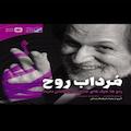 مرداب روح
