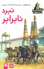 کتاب داستان های باستان از سراسر جهان، نبرد نابرابر اثر رنه هولر نشر پنجره