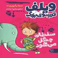کتاب صوتی ویلف ترسوی بزرگ، سلطان جنگل می شود جرجیا پریچت کتاب پارک