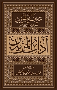 معرفی، خرید و دانلود کتاب آداب المریدین